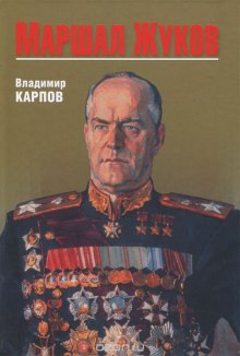 Аудиокнига Маршал Жуков. Его соратники и противники в дни войны и мира