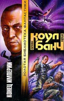 Аудиокнига Конец империи