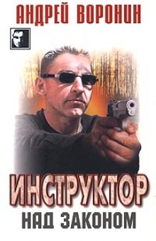 Аудиокнига Над законом