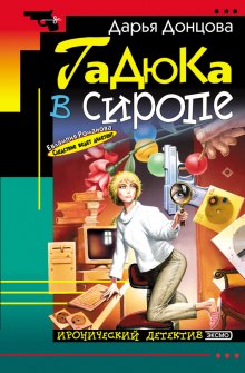 Аудиокнига Гадюка в сиропе