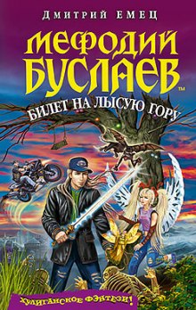 Аудиокнига Билет на Лысую гору