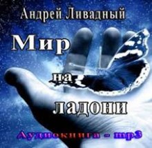 Аудиокнига Мир на ладони