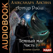 Аудиокнига Тёмный маг