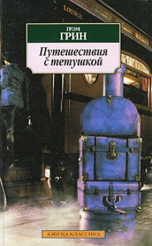 Аудиокнига Путешествия с моей тетушкой