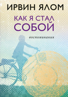 Аудиокнига Как я стал собой. Воспоминания