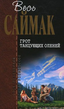 Аудиокнига Грот танцующих оленей