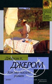 Аудиокнига Как мы писали роман