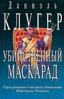 Аудиокнига Убийственный маскарад