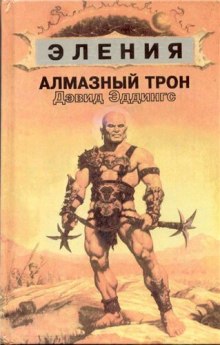 Аудиокнига Алмазный Трон