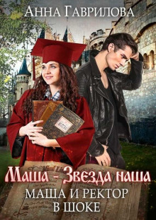 Аудиокнига Маша и Ректор в шоке