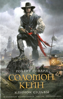 Аудиокнига Соломон Кейн. Клинок Судьбы