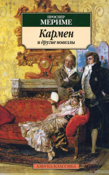 Аудиокнига Кармен и другие новеллы