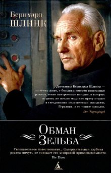 Аудиокнига Обман Зельба