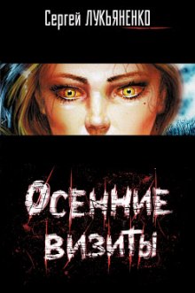 Аудиокнига Осенние визиты