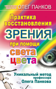 Аудиокнига Практика восстановления зрения при помощи света и цвета
