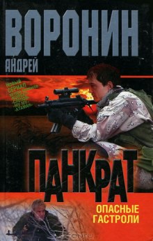 Аудиокнига Панкрат. Опасные гастроли