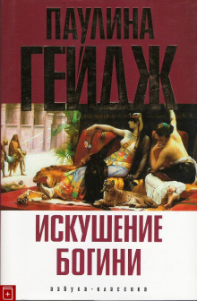 Аудиокнига Искушение богини