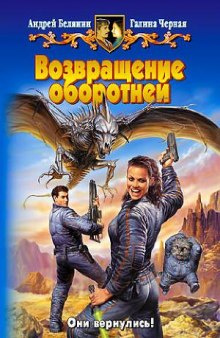 Аудиокнига Возвращение оборотней