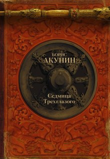 Аудиокнига Седмица Трехглазого