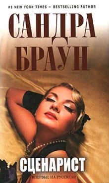 Аудиокнига Сценарист