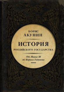Аудиокнига Между Азией и Европой. От Ивана III до Бориса Годунова
