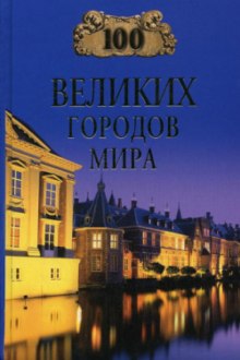 Аудиокнига 100 великих городов мира