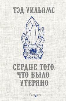 Аудиокнига Сердце того, что было утеряно