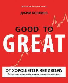 Аудиокнига От хорошего к великому