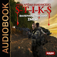 Аудиокнига S-T-I-K-S. Змей