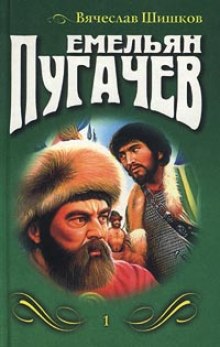 Аудиокнига Емельян Пугачев