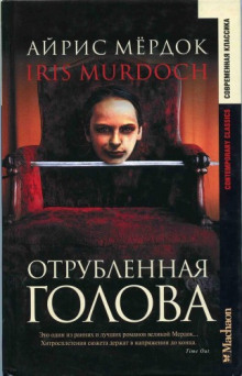 Аудиокнига Отрубленная голова