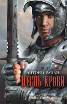 Аудиокнига Песнь крови