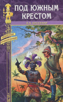 Аудиокнига Под Южным Крестом