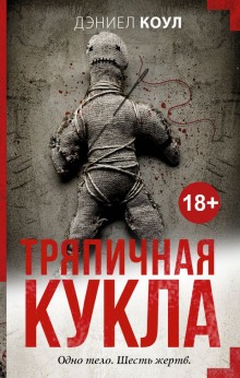 Аудиокнига Тряпичная кукла