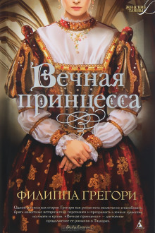 Аудиокнига Вечная принцесса
