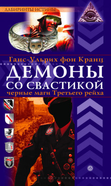 Аудиокнига Демоны со свастикой. Черные маги Третьего рейха