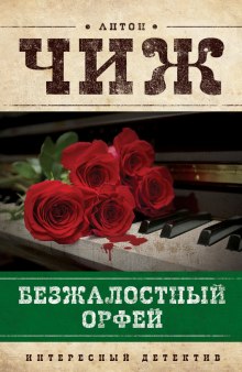 Аудиокнига Безжалостный Орфей