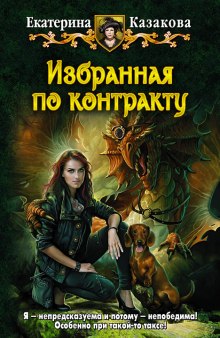 Аудиокнига Избранная по контракту