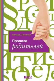 Аудиокнига Правила родителей