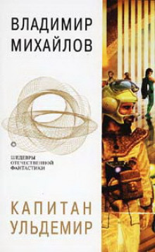 Аудиокнига Капитан Ульдемир