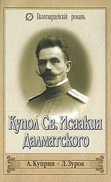 Аудиокнига Купол Святого Исаакия Далматского