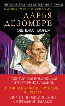 Аудиокнига Ошибка Творца