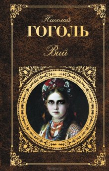 Аудиокнига Портрет. Вий