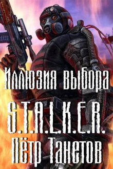 Аудиокнига S.T.A.L.K.E.R. Иллюзия выбора