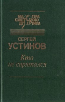 Аудиокнига Кто не спрятался