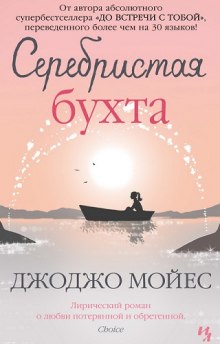 Аудиокнига Серебристая бухта