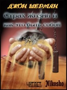 Аудиокнига Страх жизни и как это быть собой