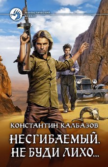 Аудиокнига Несгибаемый. Не буди лихо…