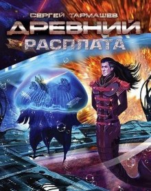 Аудиокнига Древний. Расплата
