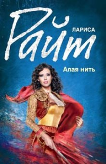 Аудиокнига Алая нить